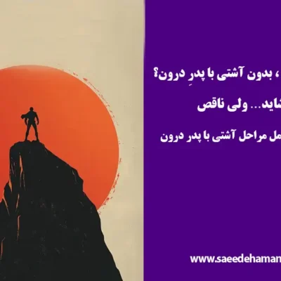 آشتی با پدر در سفر قهرمان
