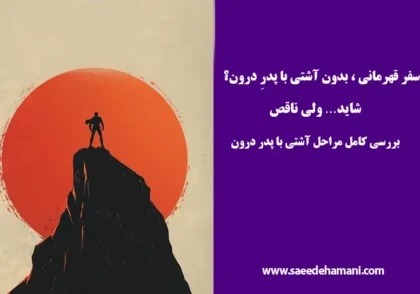 آشتی با پدر در سفر قهرمان