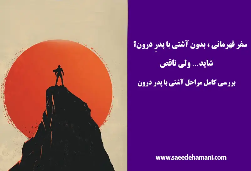 آشتی با پدر در سفر قهرمان