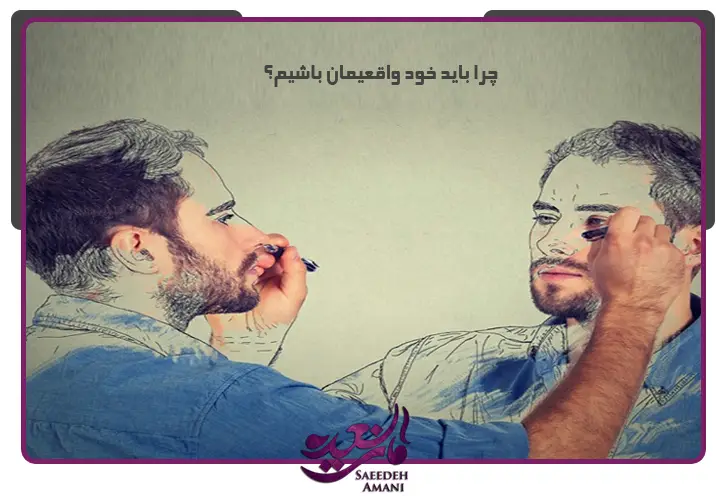 چرا باید خود واقعیمان باشیم؟