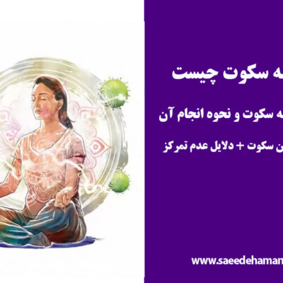 مراقبه سکوت چیست