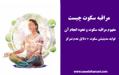 مراقبه سکوت چیست