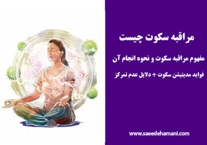 مراقبه سکوت چیست