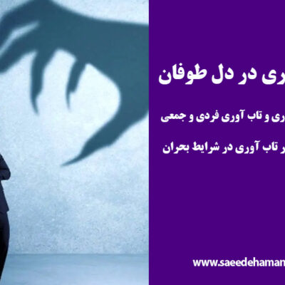 تاب‌ آوری در بحران‌ های جمعی
