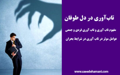 تاب‌ آوری در بحران‌ های جمعی