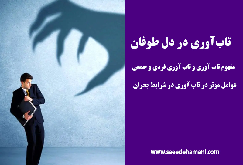 تاب‌ آوری در بحران‌ های جمعی