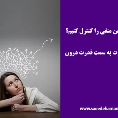 پاکسازی ذهن از افکار منفی