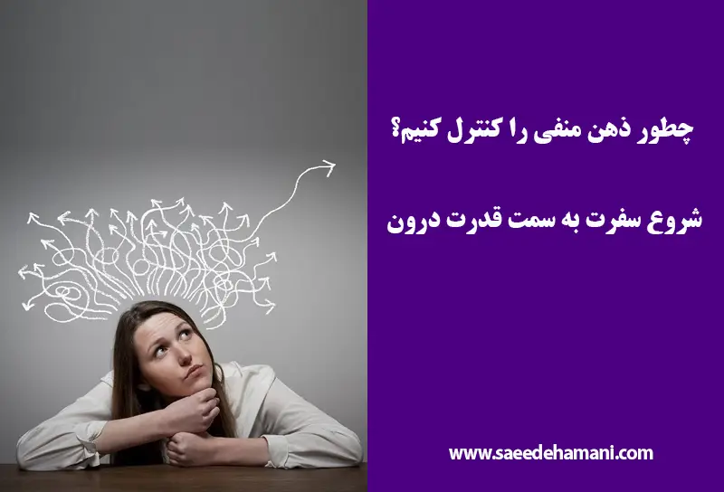 پاکسازی ذهن از افکار منفی