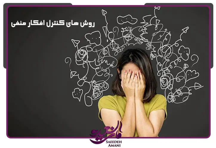 روش های‌ کنترل افکار منفی