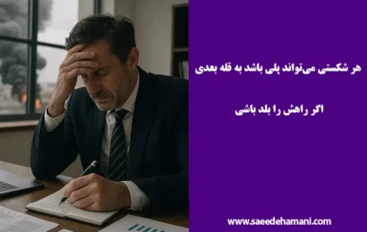 روش های عبور از بحران زندگی
