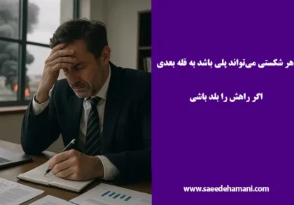 روش های عبور از بحران زندگی