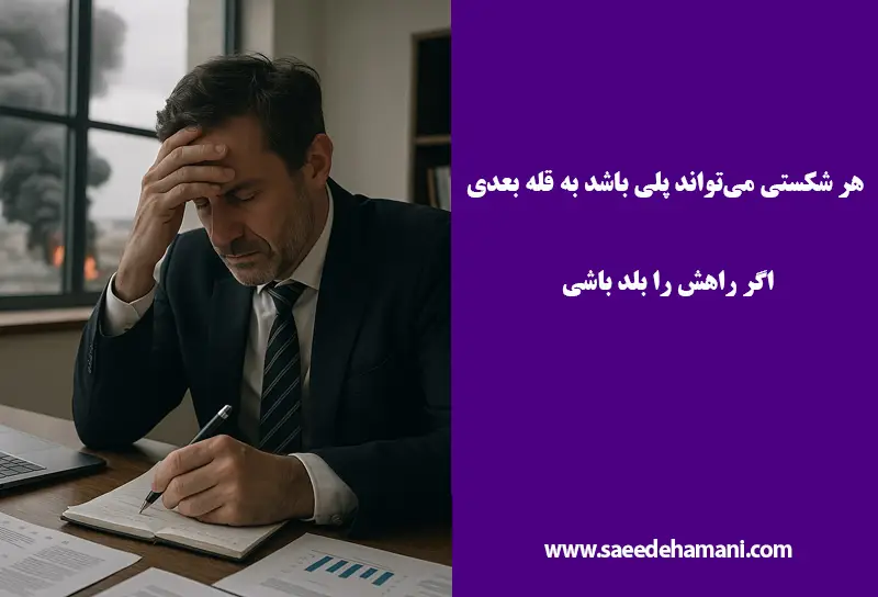 روش های عبور از بحران زندگی