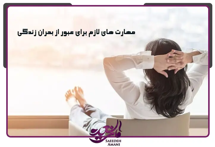 مهارت های لازم برای عبور از بحران زندگی