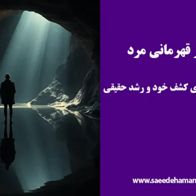 سفر قهرمانی مرد چیست