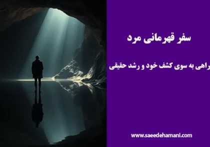 سفر قهرمانی مرد چیست