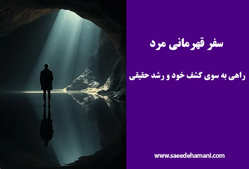 سفر قهرمانی مرد چیست