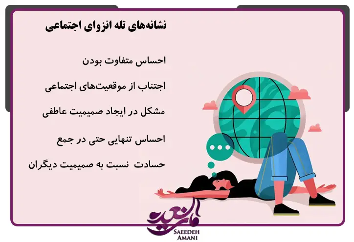 نشانههای تله انزوای اجتماعی