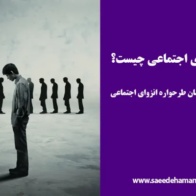 طرحواره انزوای اجتماعی چیست