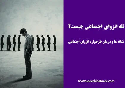 طرحواره انزوای اجتماعی چیست