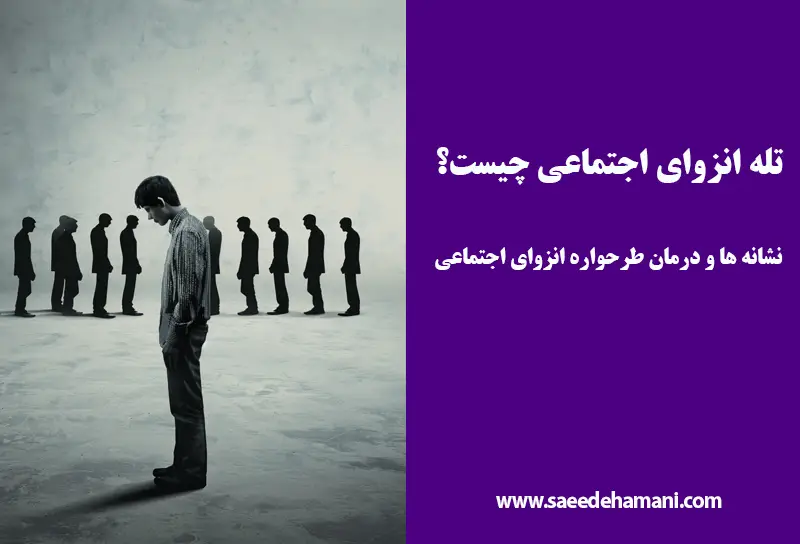 طرحواره انزوای اجتماعی چیست