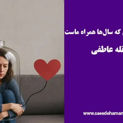طرحواره محرومیت هیجانی