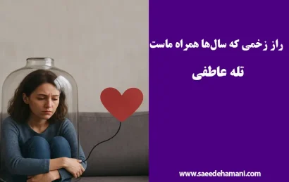 طرحواره محرومیت هیجانی