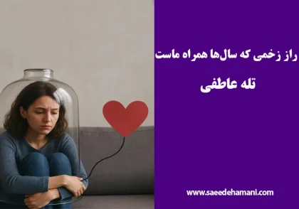 طرحواره محرومیت هیجانی