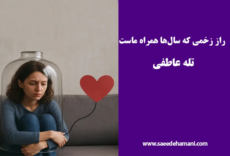 طرحواره محرومیت هیجانی