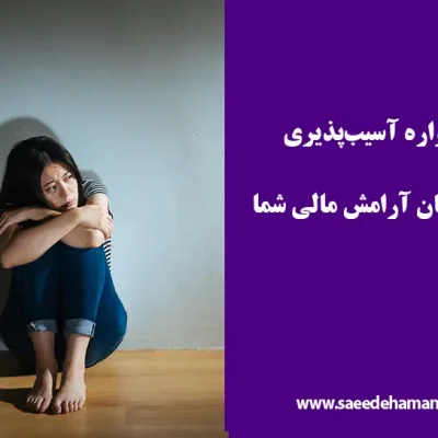 طرحواره آسیبپذیری چیست
