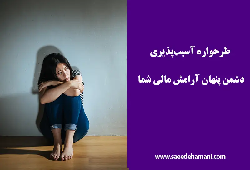 طرحواره آسیبپذیری چیست