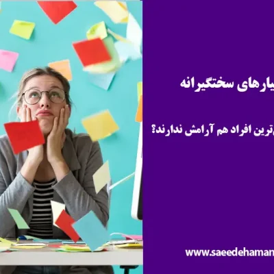 تله معیارهای سختگیرانه