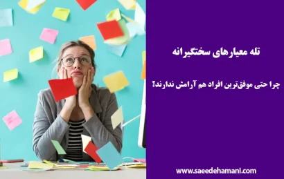 تله معیارهای سختگیرانه