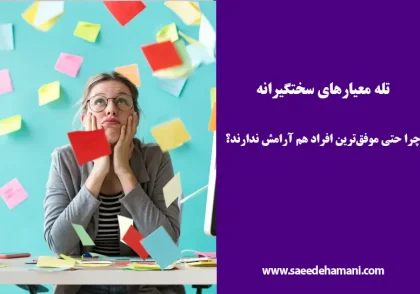 تله معیارهای سختگیرانه