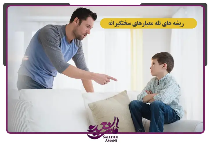 ریشه تله معیارهای سختگیرانه