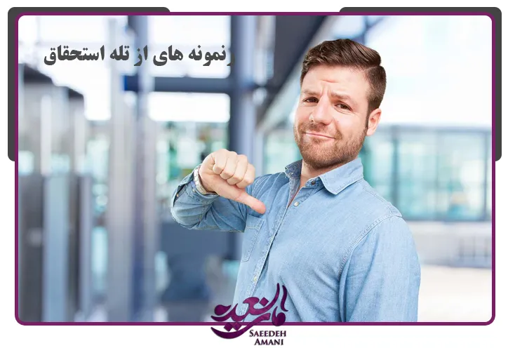 مثال های واقعی از تله استحقاق