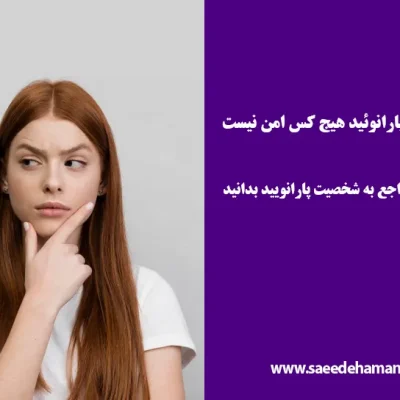 شخصیت پارانویید