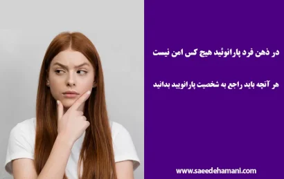 شخصیت پارانویید