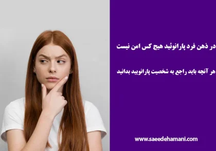 شخصیت پارانویید