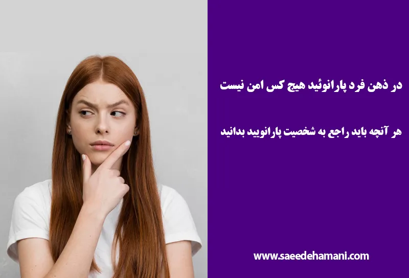 شخصیت پارانویید