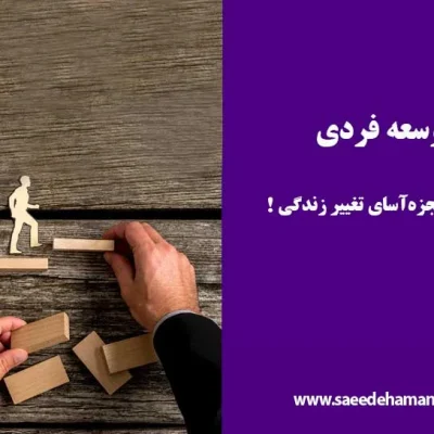 تاثیر توسعه فردی بر زندگی