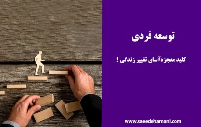 تاثیر توسعه فردی بر زندگی
