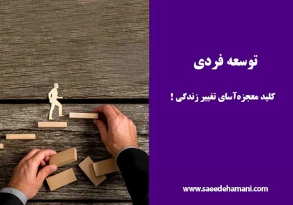 تاثیر توسعه فردی بر زندگی