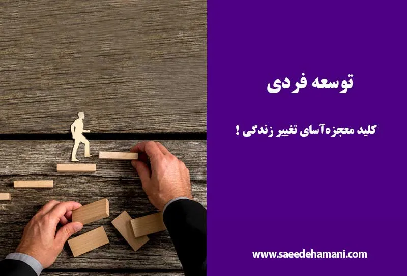 تاثیر توسعه فردی بر زندگی