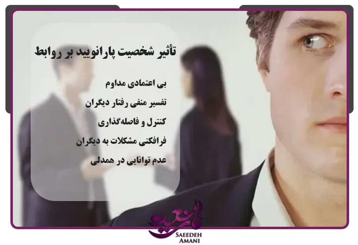 اثر شخصیت پارانوئید در روابط