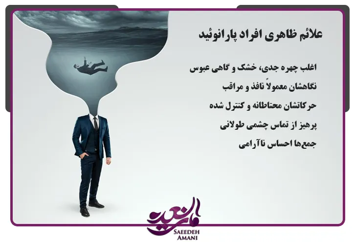 مشخصات ظاهری افراد پارانویید