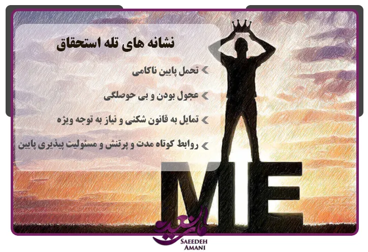 نشانه های تله استحقاق