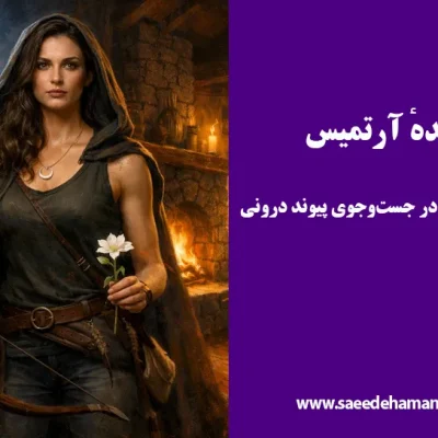 عقده آرتمیس