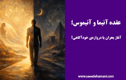 عقده انیموس و آنیما