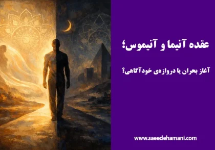 عقده انیموس و آنیما