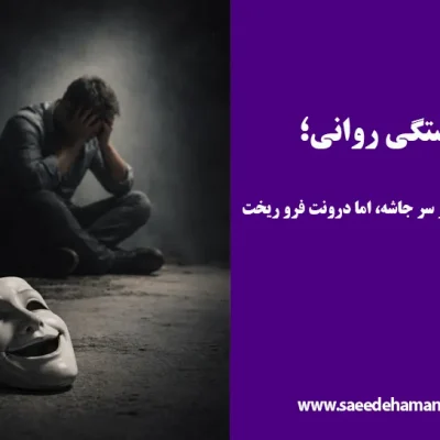 خسنگی روانی